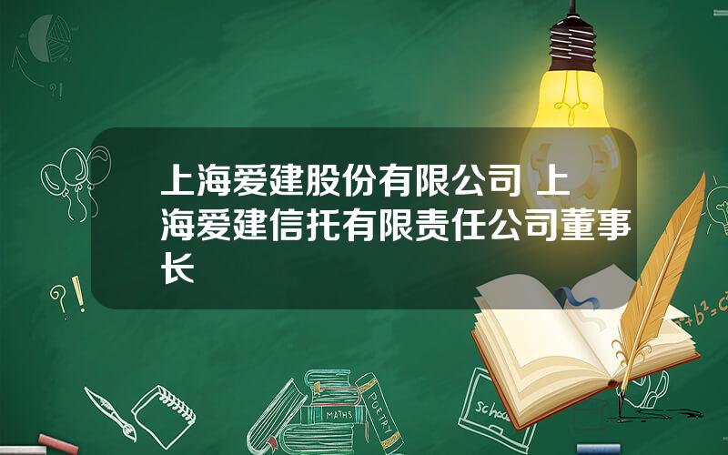 上海爱建股份有限公司 上海爱建信托有限责任公司董事长